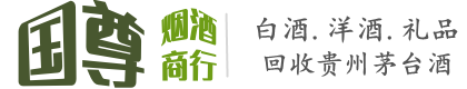三明市三元国尊烟酒商行